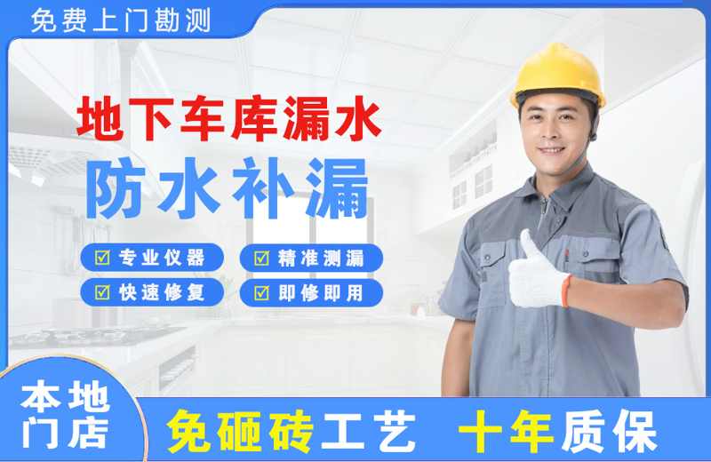 头屯河地下车库漏水维修
